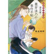 吉祥寺うつわ処 漆芸家・棗芽清乃の事件手帖(ことのは文庫) [文庫]