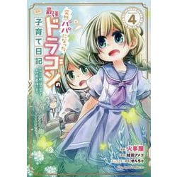 突然パパになった最強ドラゴンの子育て日記　～かわいい娘、ほのぼのと人間界最強に育つ～　ＴＨＥ　ＣＯＭＩＣ　４(ライドコミックス) [コミック]