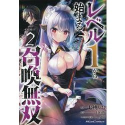 レベル１から始まる召喚無双　ＴＨＥ　ＣＯＭＩＣ　２(ライドコミックス) [コミック]