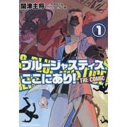 ブルージャスティスここにあり！　ＴＨＥ　ＣＯＭＩＣ　１(ライドコミックス) [コミック]