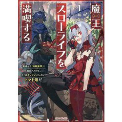 魔王スローライフを満喫する―勇者から「攻略無理」と言われたけど、そこはダンジョンじゃない。トマト畑だ〈1〉(GC NOVELS) [単行本]