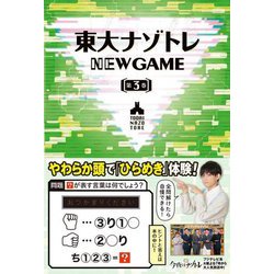 東大ナゾトレ NEW GAME〈第3巻〉 [単行本]