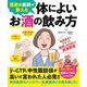 酒飲み医師が教える 体によいお酒の飲み方(扶桑社ムック) [ムックその他]