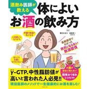 酒飲み医師が教える 体によいお酒の飲み方(扶桑社ムック) [ムックその他]