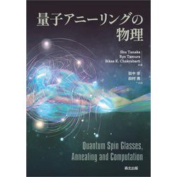 量子アニーリングの物理 [単行本]