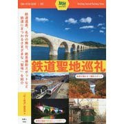 鉄道聖地巡礼(旅鉄GUIDE) [単行本]