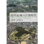 淀川流域の古墳時代―太田茶臼山古墳と今城塚古墳をめぐって [全集叢書]