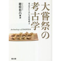 大嘗祭の考古学―考古学からみた古代祭祀〈2〉 [単行本]