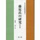 藤原氏の研究 普及版 (日本古代氏族研究叢書) [単行本]