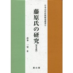 藤原氏の研究 普及版 (日本古代氏族研究叢書) [単行本]