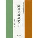 阿倍氏の研究 普及版 (日本古代氏族研究叢書) [単行本]