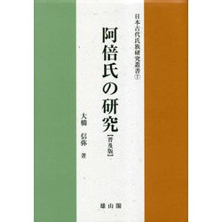 阿倍氏の研究 普及版 (日本古代氏族研究叢書) [単行本]