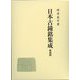 日本古鐘銘集成 新装版 [単行本]