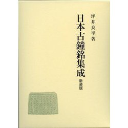 日本古鐘銘集成 新装版 [単行本]