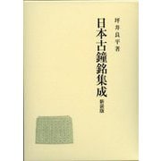 日本古鐘銘集成 新装版 [単行本]
