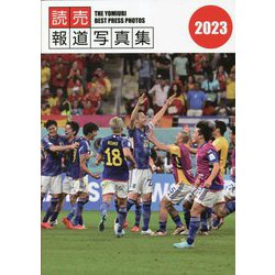 読売報道写真集〈2023〉 [単行本]