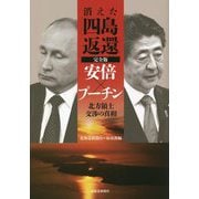 消えた「四島返還」完全版―安倍×プーチン 北方領土交渉の真相 [単行本]