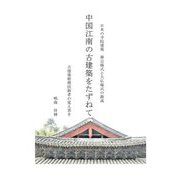 中国江南の古建築をたずねて―古建築修理技術者の覚え書き 日本の寺社建築―禅宗様式と大仏様式の源流 [単行本]