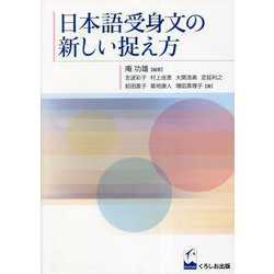 日本語受身文の新しい捉え方 [単行本]