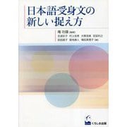 日本語受身文の新しい捉え方 [単行本]
