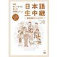 聞いて覚える話し方 日本語生中継 中～上級―教室活動のヒント&タスク 新版 [単行本]