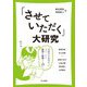 「させていただく」大研究―「させていただく」がなかったら敬語は崩壊する!? [単行本]