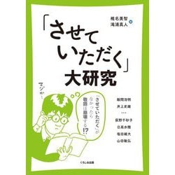 「させていただく」大研究―「させていただく」がなかったら敬語は崩壊する!? [単行本]