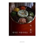 韓国 美・味 案内 [単行本]