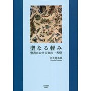 聖なる軽み―聖書における知の一考察 [単行本]