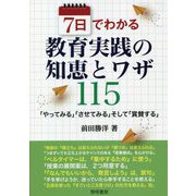 7日でわかる教育実践の知恵とワザ115―「やってみる」「させてみる」そして「賞賛する」 [単行本]