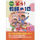 笑う!教師の1日 新装版 [単行本]