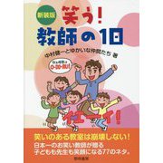笑う!教師の1日 新装版 [単行本]