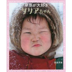 草原が大好きダリアちゃん―ロシア連邦(ともだちみつけた!) [絵本]