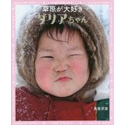 草原が大好きダリアちゃん―ロシア連邦(ともだちみつけた!) [絵本]