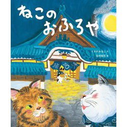 ねこのおふろや [絵本]