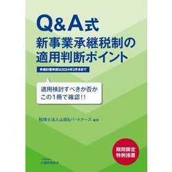 Q&A式新事業承継税制の適用判断ポイント [単行本]