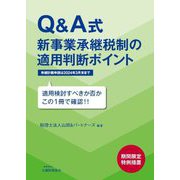 Q&A式新事業承継税制の適用判断ポイント [単行本]