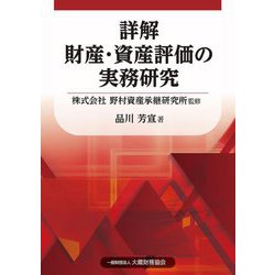 詳解 財産・資産評価の実務研究 [単行本]