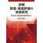 詳解 財産・資産評価の実務研究 [単行本]