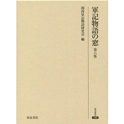 軍記物語の窓〈第6集〉(研究叢書) [全集叢書]