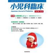 小児科臨床vol.75 no.6　特集　小児科学レビュー最新主要文献とガイドライン<vol.75 no.6>(小児科臨床<vol.75 no.6>) [単行本]