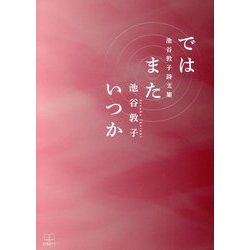 池谷敦子詩文集 ではまたいつか [単行本]