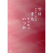 池谷敦子詩文集 ではまたいつか [単行本]