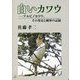 白いカワウ―アルビノカワウ、その発見と観察の記録 [単行本]