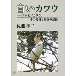 白いカワウ―アルビノカワウ、その発見と観察の記録 [単行本]