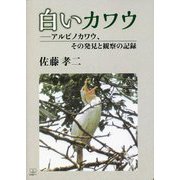 白いカワウ―アルビノカワウ、その発見と観察の記録 [単行本]