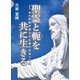 聖霊と軛を共に生きる―ヨハネ伝が照らす永遠の生命への道 [単行本]