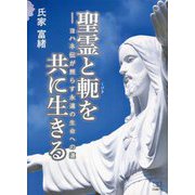 聖霊と軛を共に生きる―ヨハネ伝が照らす永遠の生命への道 [単行本]