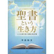 聖書という生き方―こころを取り戻す言葉の処方箋(シリーズ私のライフキャリア) [単行本]