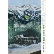 中野濤太郎短編集 [単行本]